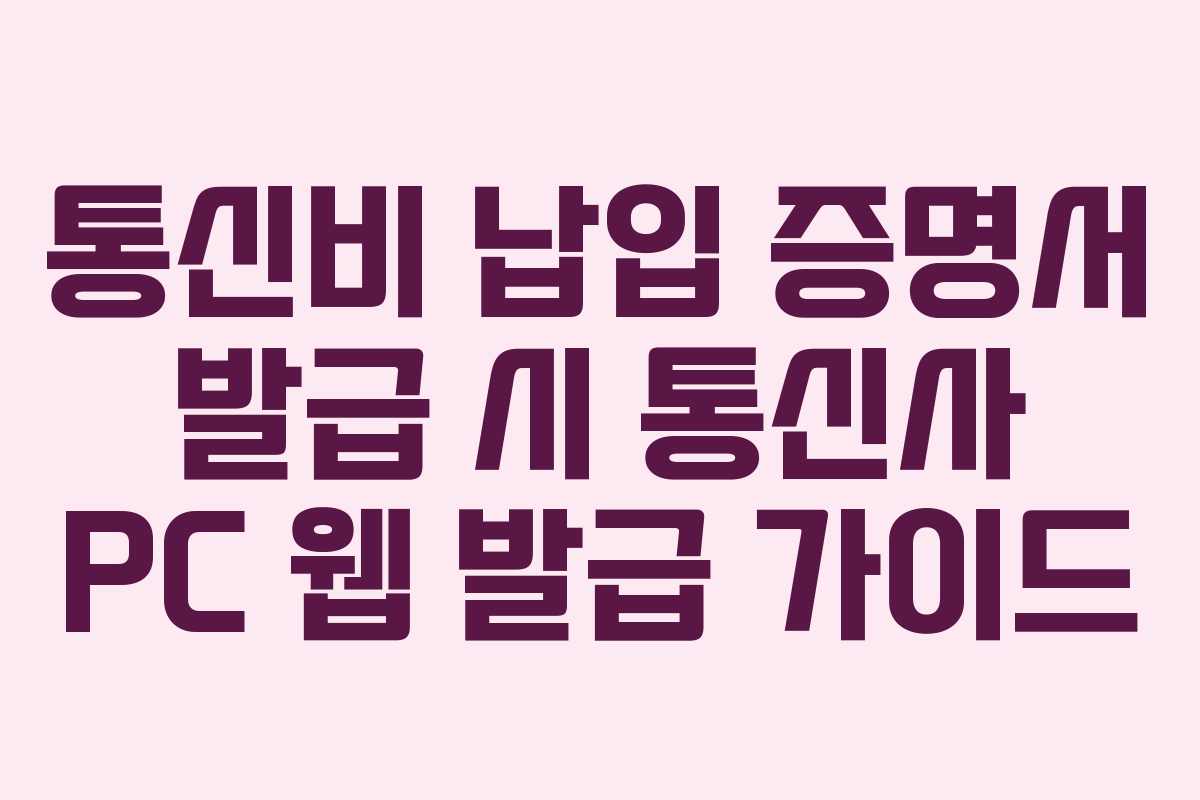 통신비 납입 증명서 발급 시 통신사 PC 웹 발급 가이드