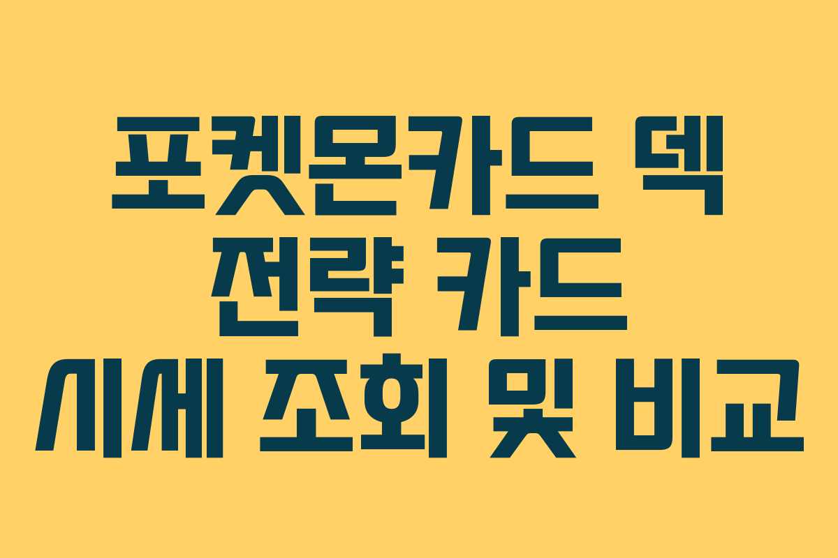포켓몬카드 덱 전략 카드 시세 조회 및 비교