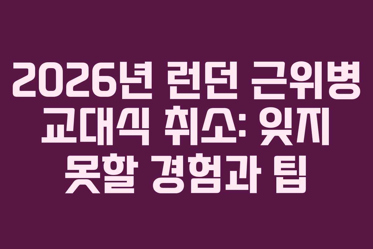 2026년 런던 근위병 교대식 취소: 잊지 못할 경험과 팁 2026년 런던 근위병 교대식 취소: 잊지 못할 경험과 팁