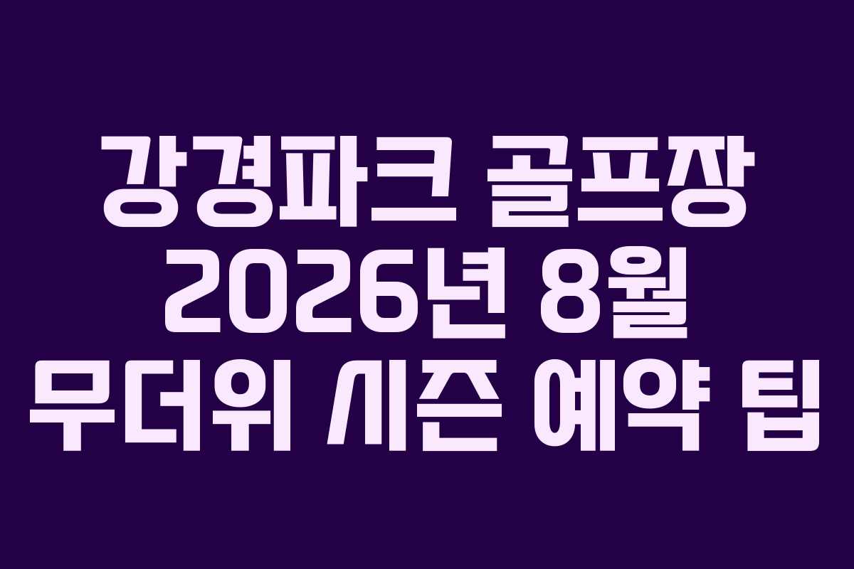 강경파크 골프장 2026년 8월 무더위 시즌 예약 팁