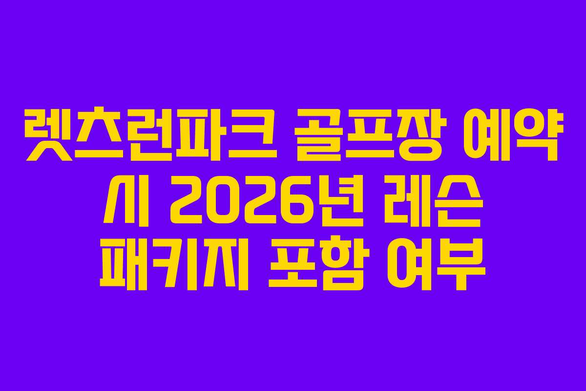 렛츠런파크 골프장 예약 시 2026년 레슨 패키지 포함 여부 렛츠런파크 골프장 예약 시 2026년 레슨 패키지 포함 여부