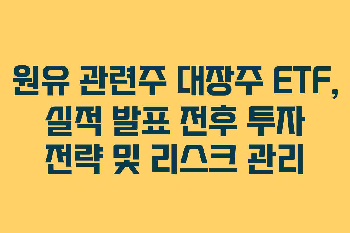 원유 관련주 대장주 ETF, 실적 발표 전후 투자 전략 및 리스크 관리 원유 관련주 대장주 ETF, 실적 발표 전후 투자 전략 및 리스크 관리