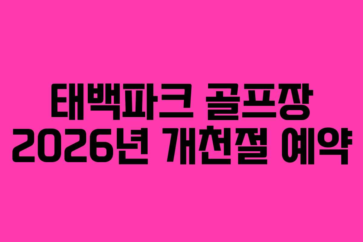 태백파크 골프장 2026년 개천절 예약