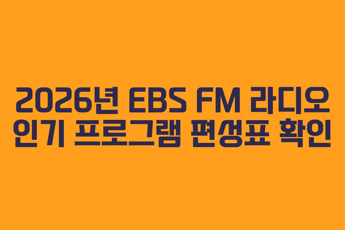 2026년 EBS FM 라디오 인기 프로그램 편성표 확인
