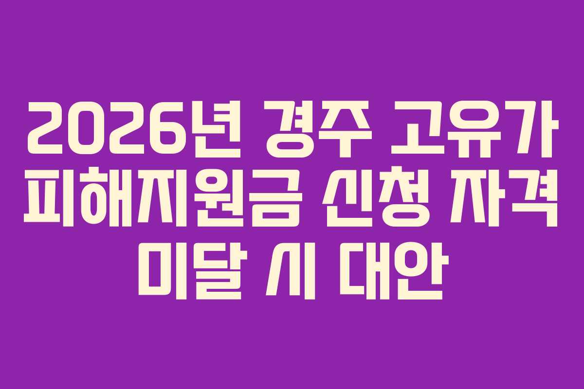 2026년 경주 고유가 피해지원금 신청 자격 미달 시 대안