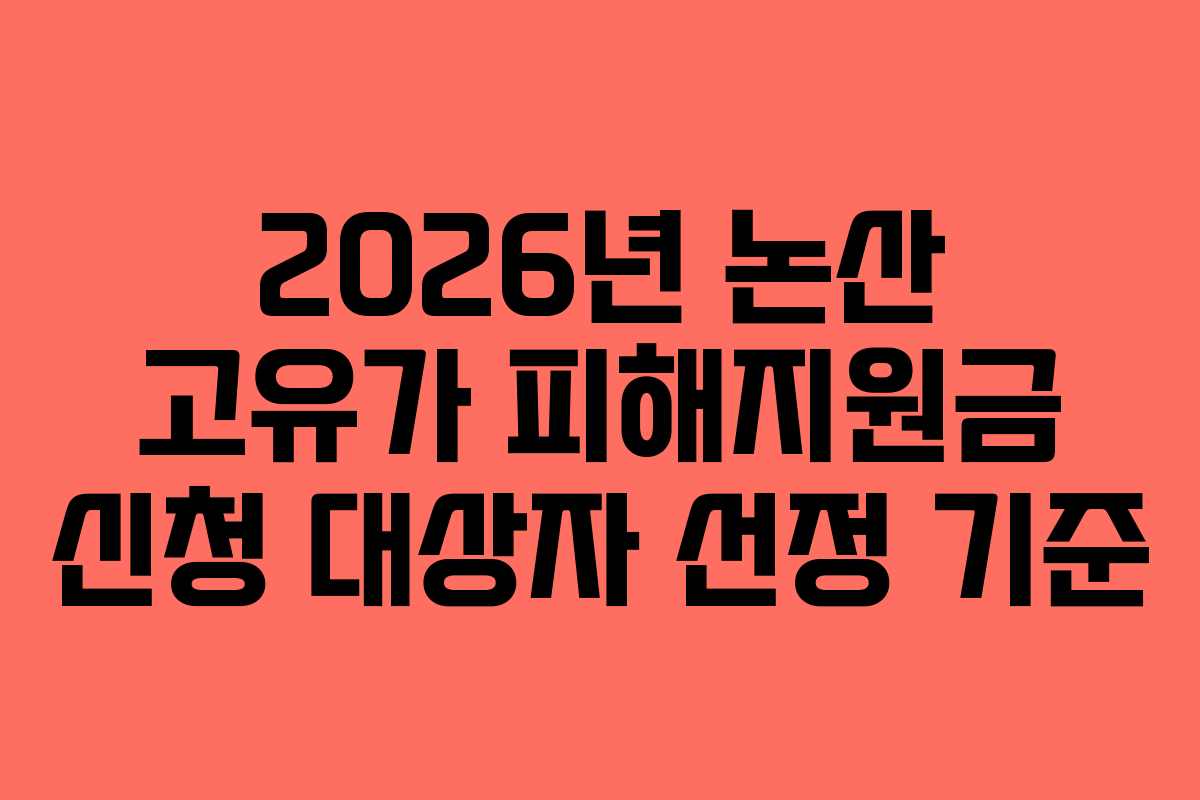 2026년 논산 고유가 피해지원금 신청 대상자 선정 기준