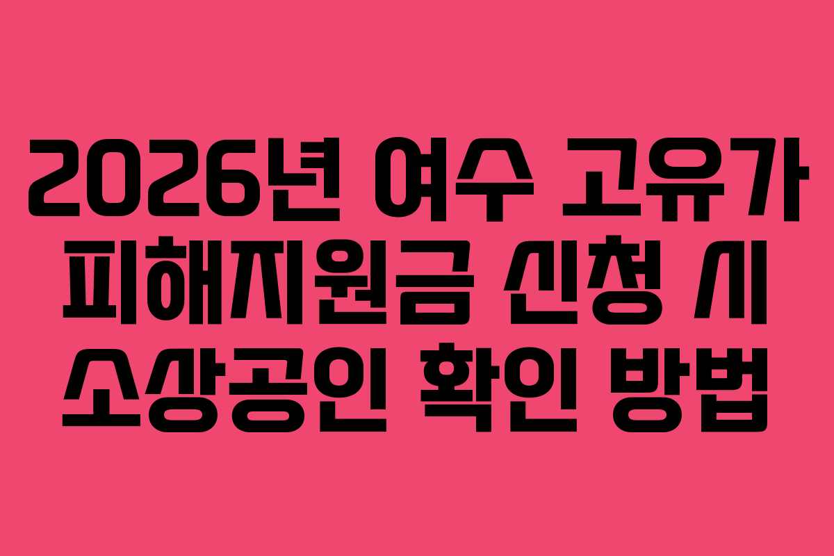 2026년 여수 고유가 피해지원금 신청 시 소상공인 확인 방법