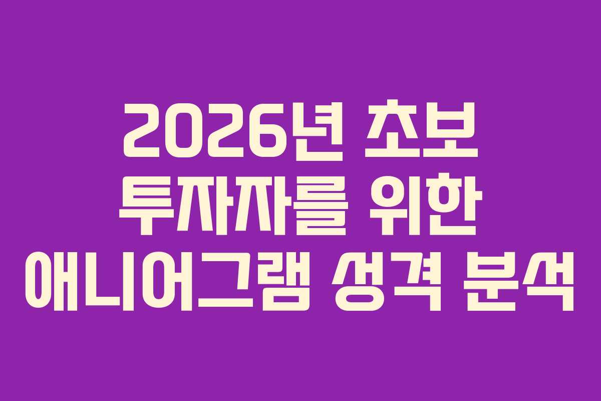 2026년 초보 투자자를 위한 애니어그램 성격 분석 2026년 초보 투자자를 위한 애니어그램 성격 분석