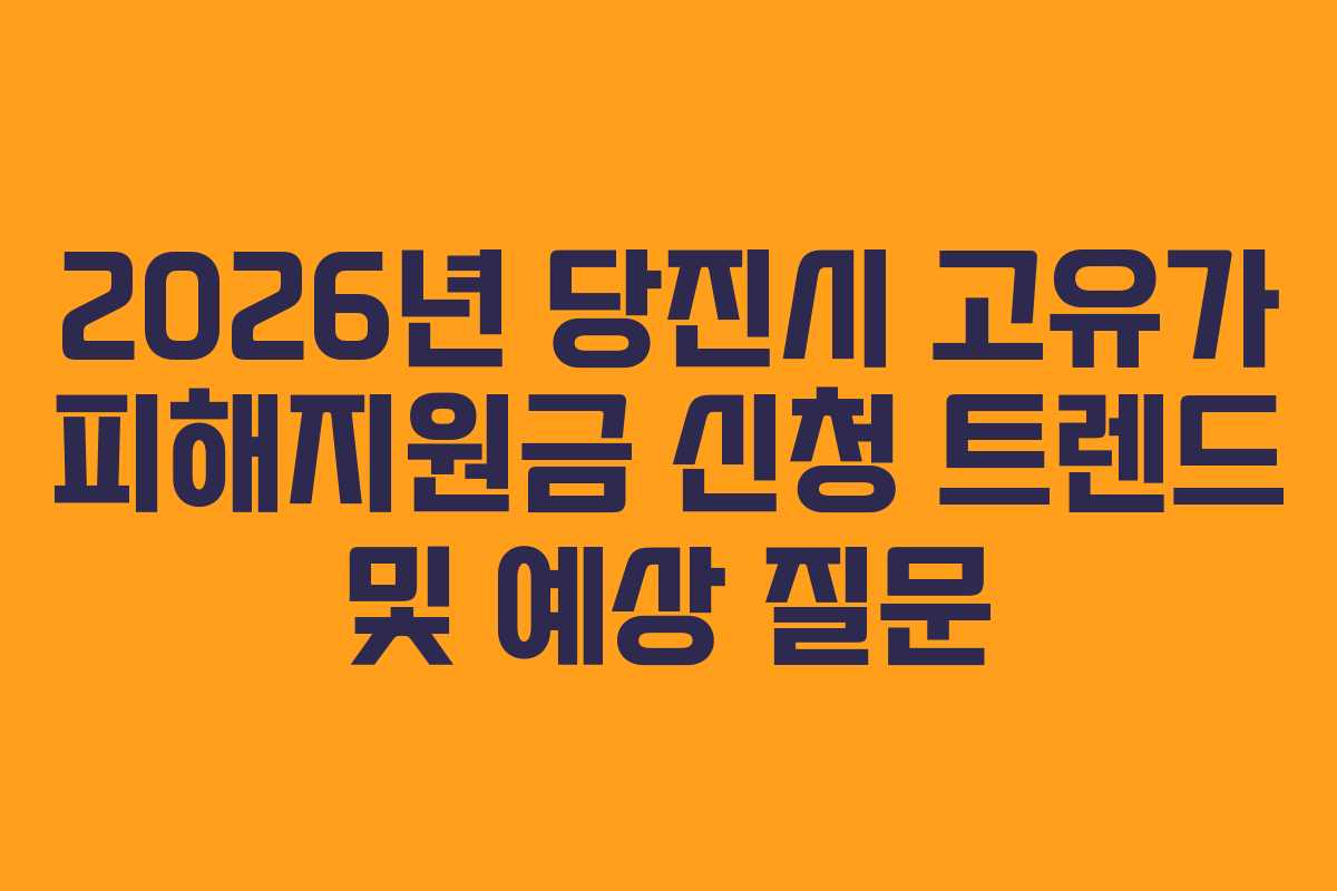 2026년 당진시 고유가 피해지원금 신청 트렌드 및 예상 질문