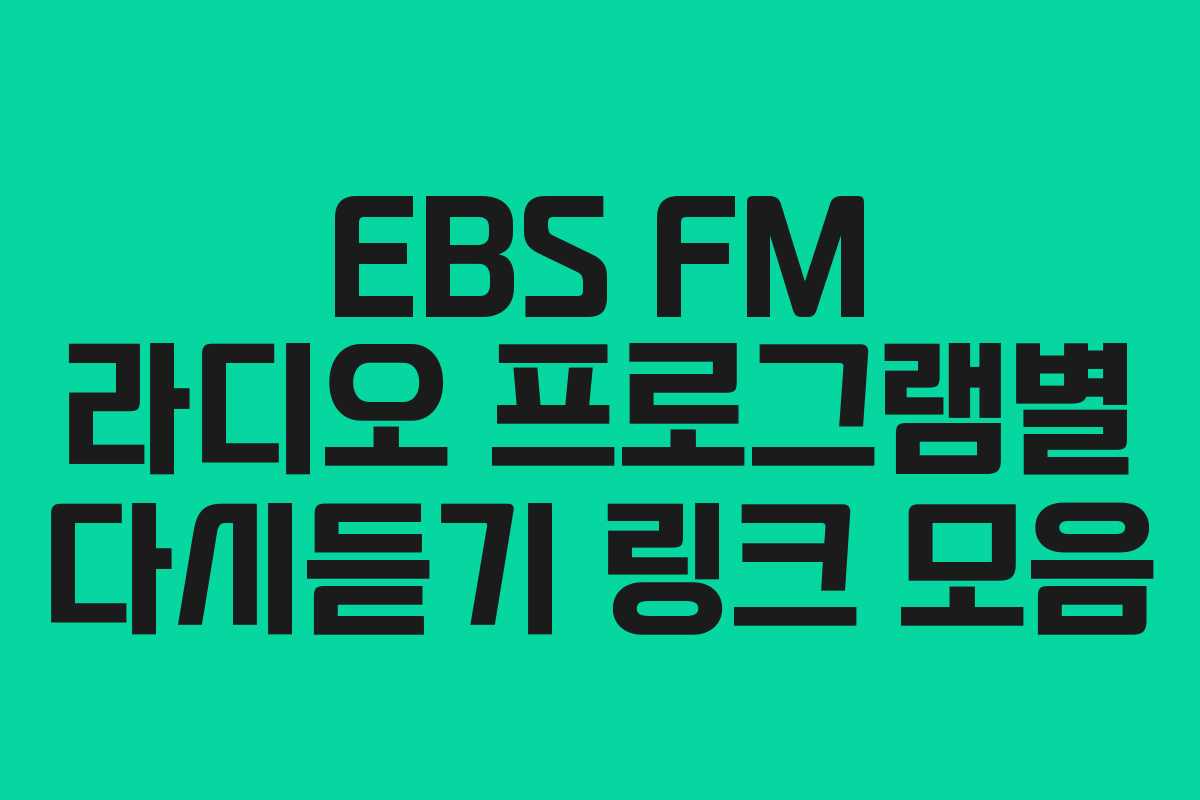 EBS FM 라디오 프로그램별 다시듣기 링크 모음