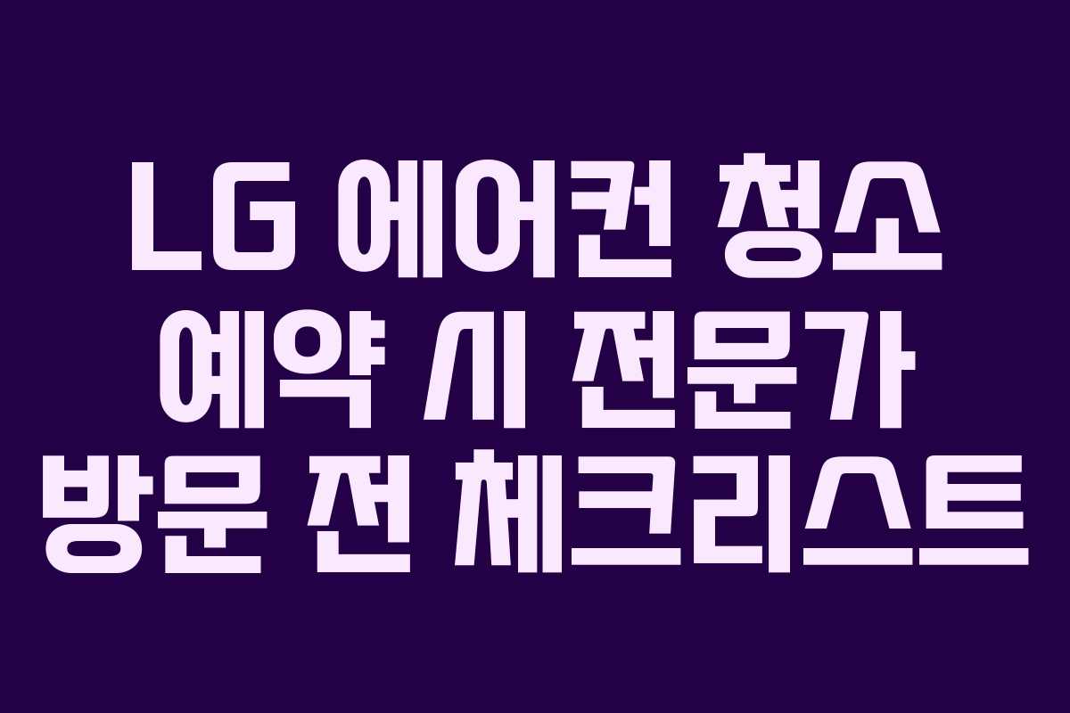LG 에어컨 청소 예약 시 전문가 방문 전 체크리스트