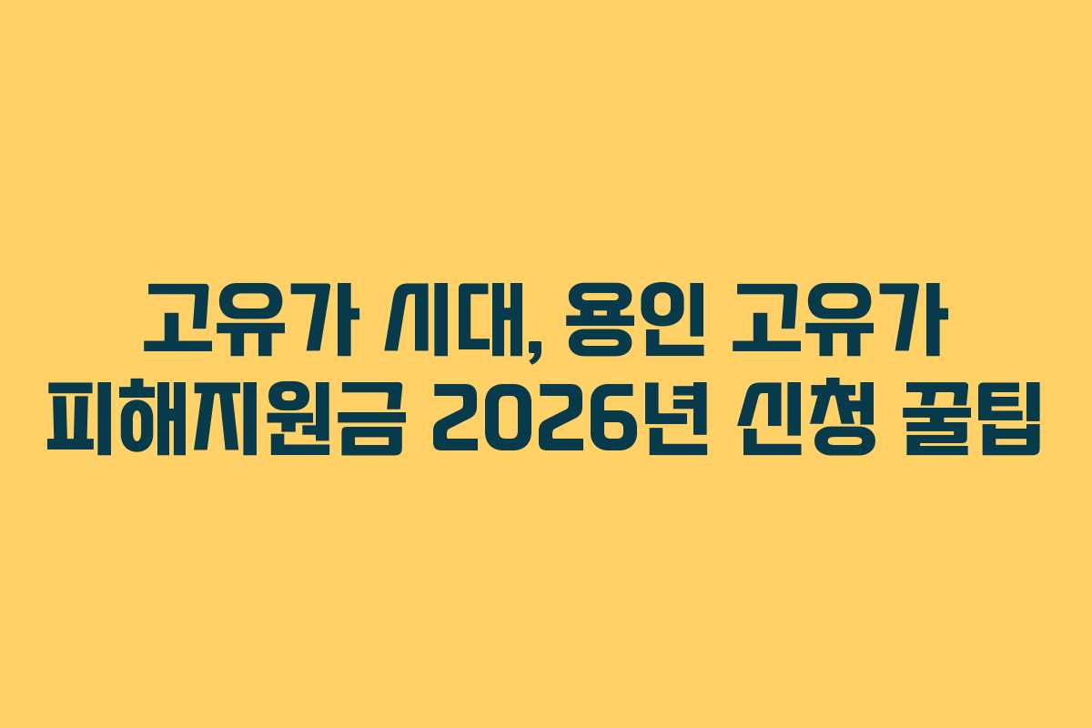 고유가 시대, 용인 고유가 피해지원금 2026년 신청 꿀팁
