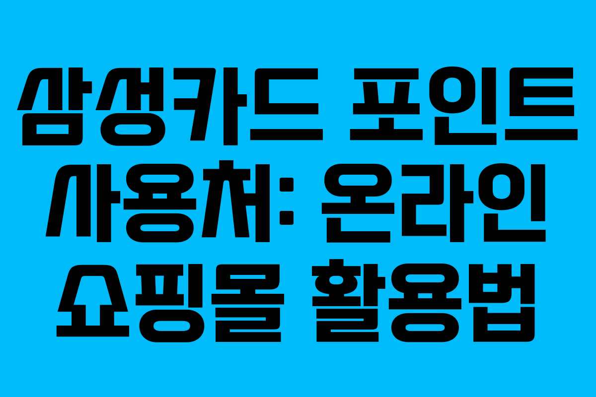 삼성카드 포인트 사용처: 온라인 쇼핑몰 활용법 삼성카드 포인트 사용처: 온라인 쇼핑몰 활용법