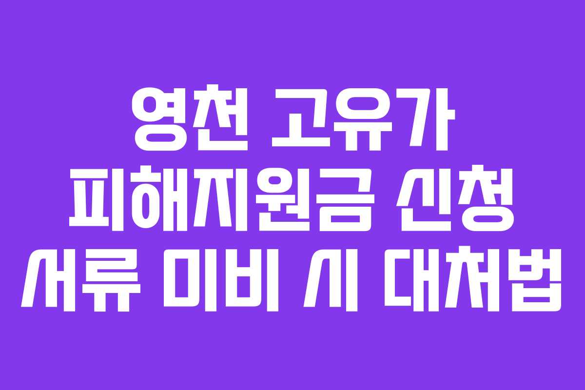 영천 고유가 피해지원금 신청 서류 미비 시 대처법
