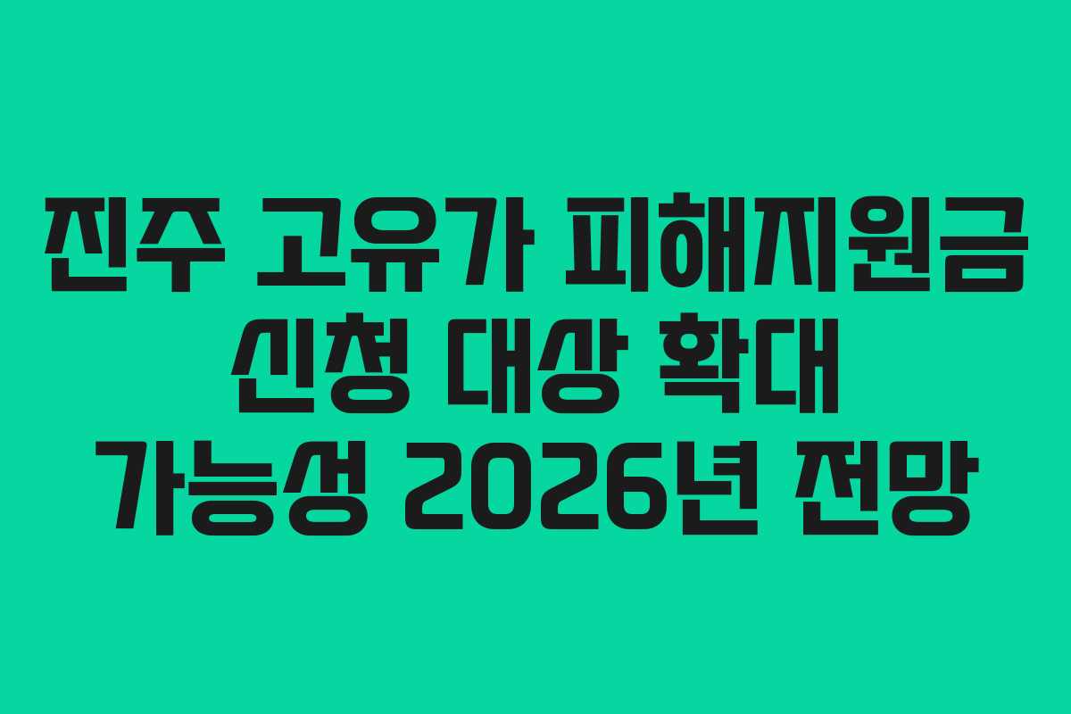 진주 고유가 피해지원금 신청 대상 확대 가능성 2026년 전망