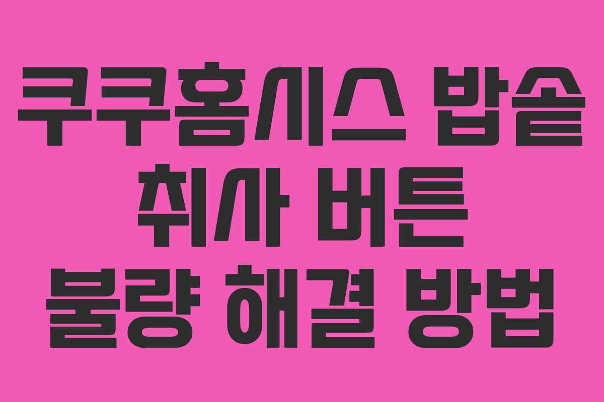 쿠쿠홈시스 밥솥 취사 버튼 불량 해결 방법 쿠쿠홈시스 밥솥 취사 버튼 불량 해결 방법