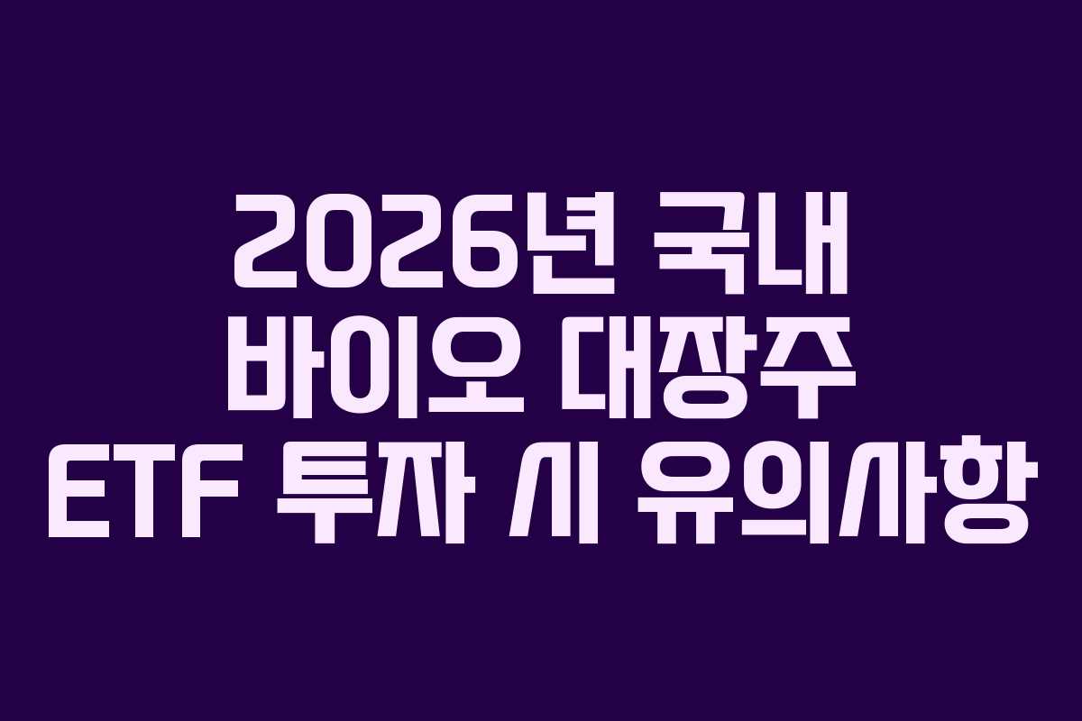 2026년 국내 바이오 대장주 ETF 투자 시 유의사항