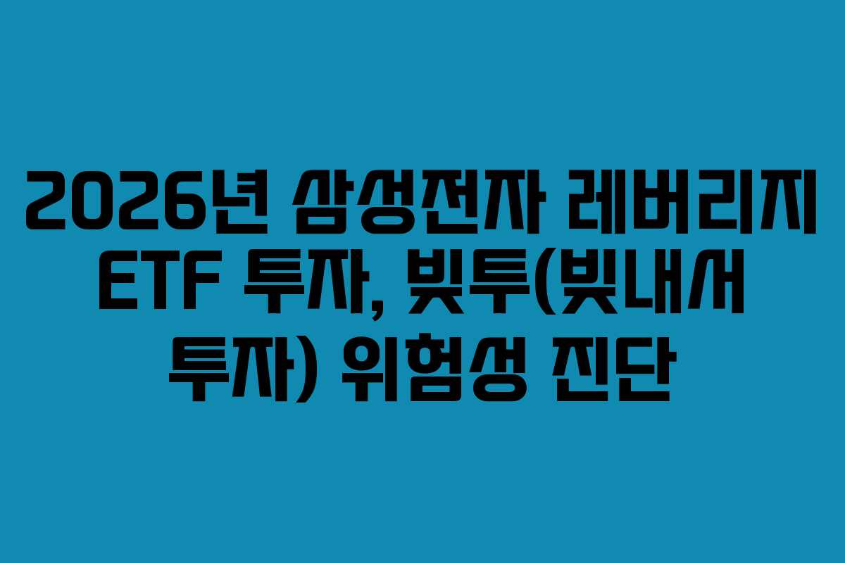 2026년 삼성전자 레버리지 ETF 투자, 빚투(빚내서 투자) 위험성 진단
