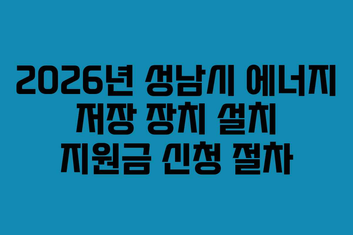 2026년 성남시 에너지 저장 장치 설치 지원금 신청 절차