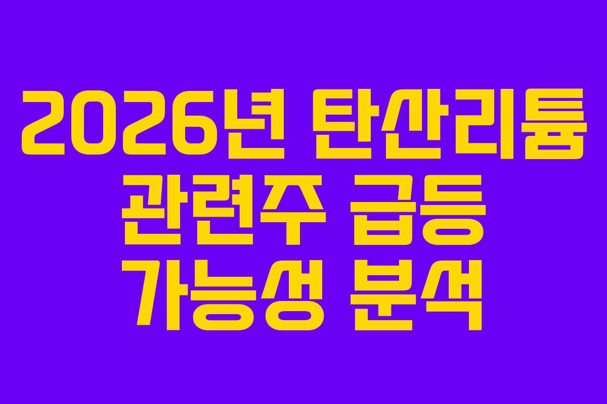 2026년 탄산리튬 관련주 급등 가능성 분석