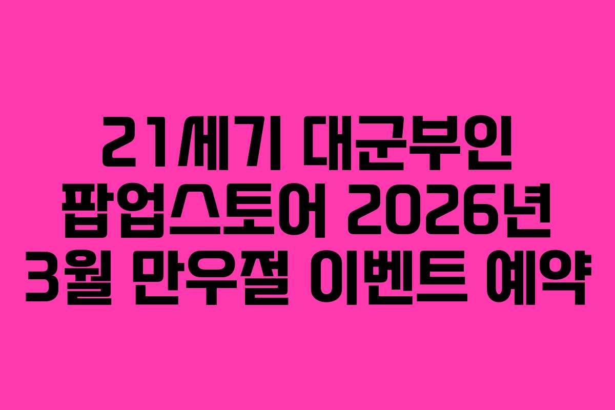 21세기 대군부인 팝업스토어 2026년 3월 만우절 이벤트 예약