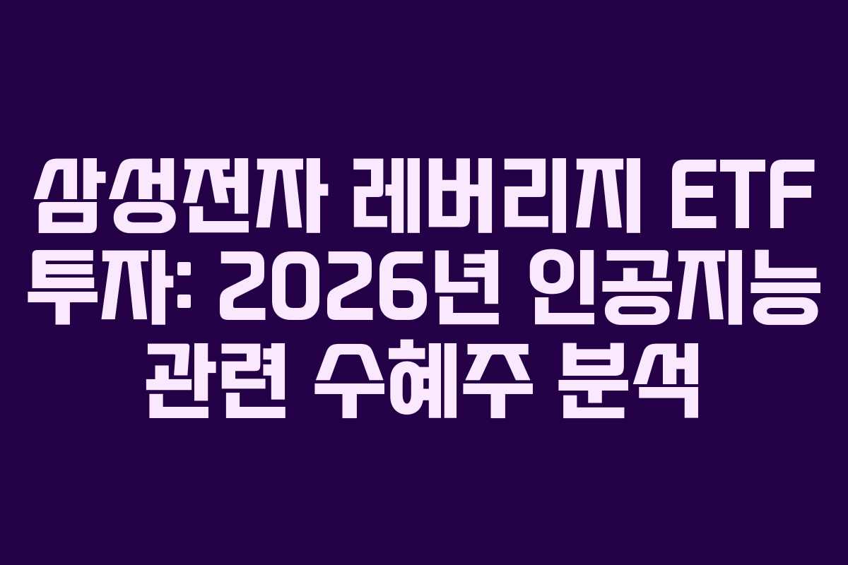 삼성전자 레버리지 ETF 투자: 2026년 인공지능 관련 수혜주 분석