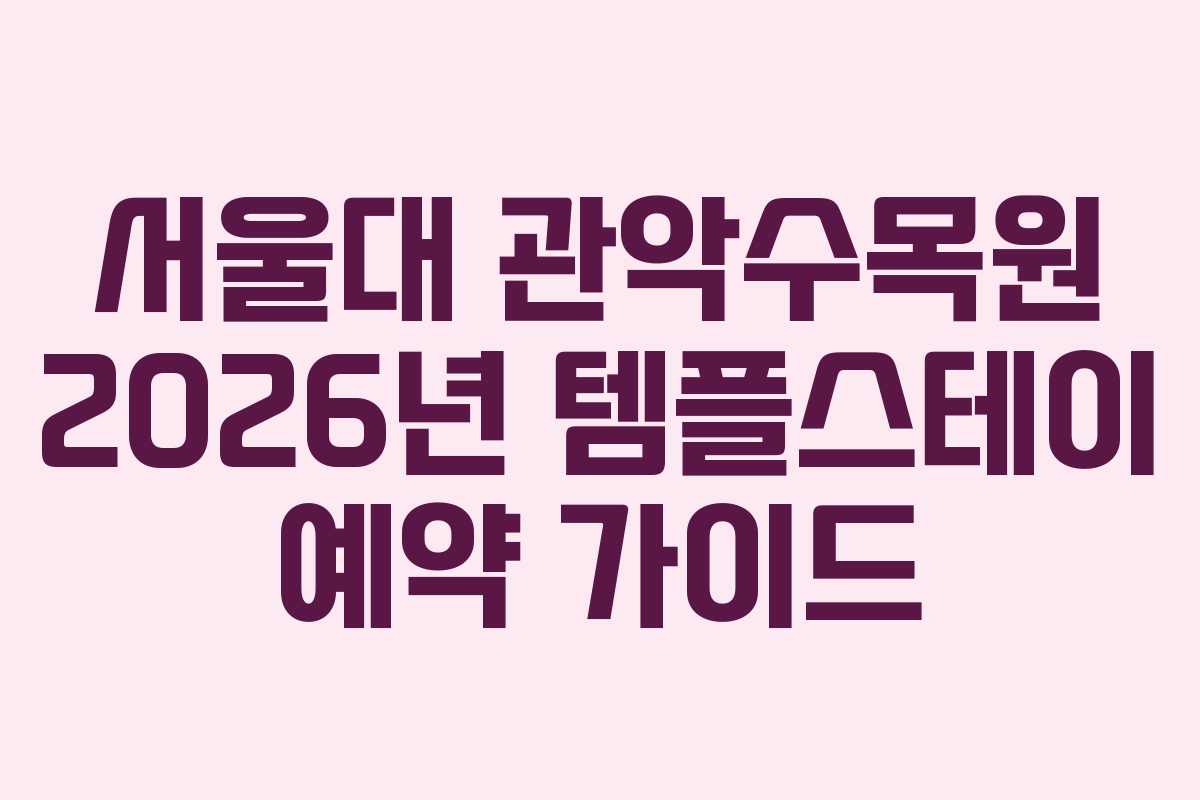 서울대 관악수목원 2026년 템플스테이 예약 가이드