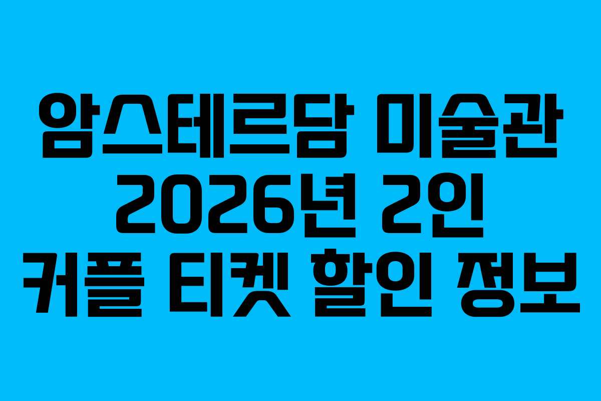 암스테르담 미술관 2026년 2인 커플 티켓 할인 정보
