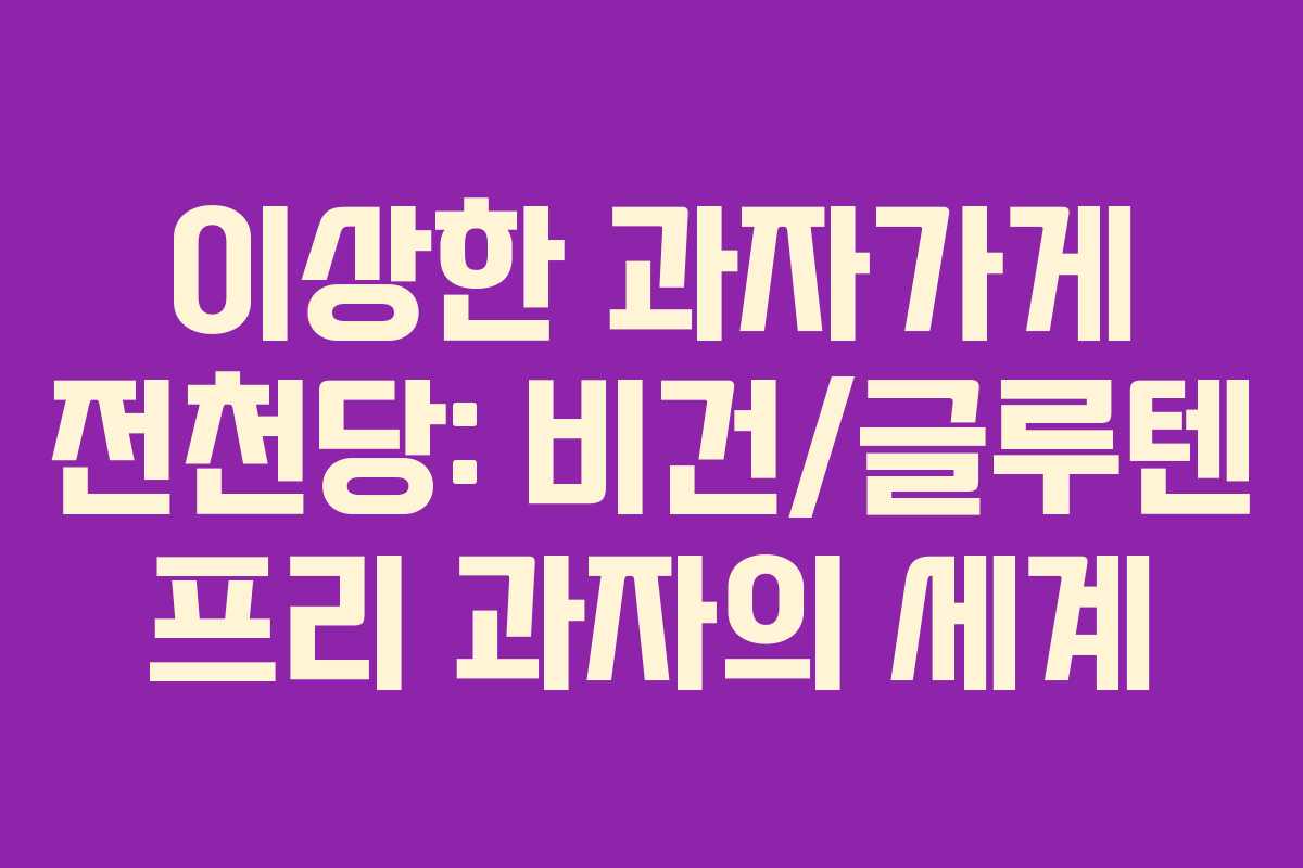 이상한 과자가게 전천당: 비건/글루텐 프리 과자의 세계