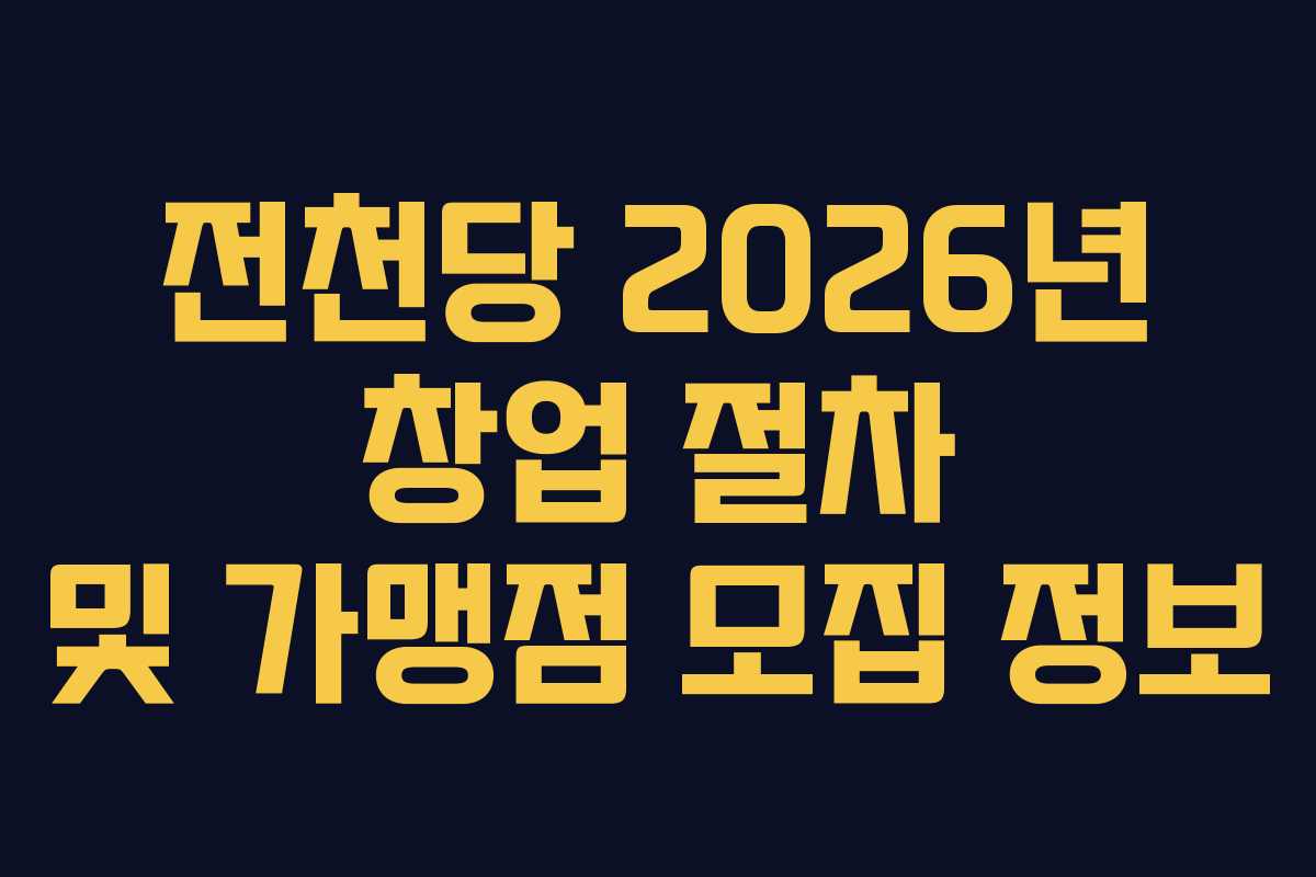 전천당 2026년 창업 절차 및 가맹점 모집 정보