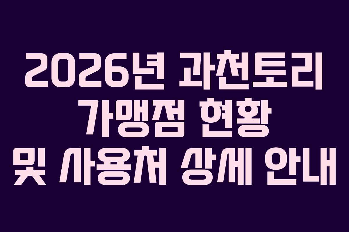 2026년 과천토리 가맹점 현황 및 사용처 상세 안내 2026년 과천토리 가맹점 현황 및 사용처 상세 안내