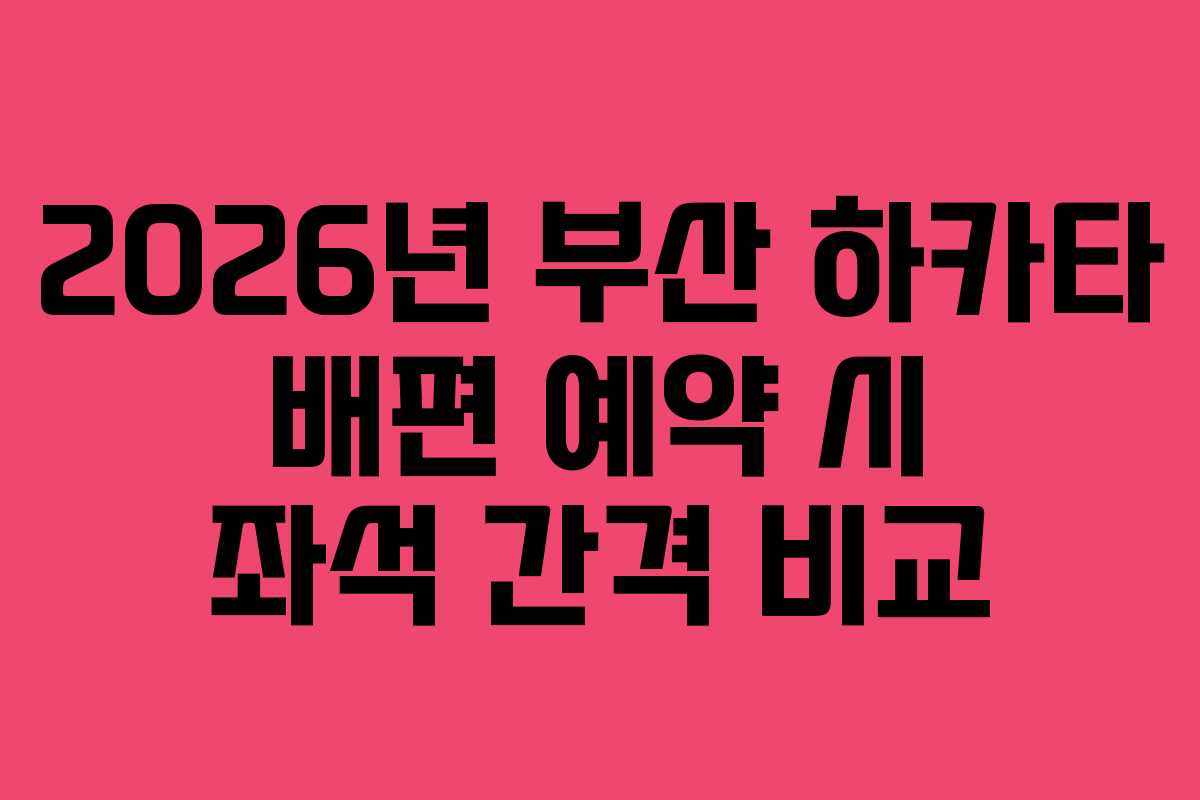 2026년 부산 하카타 배편 예약 시 좌석 간격 비교