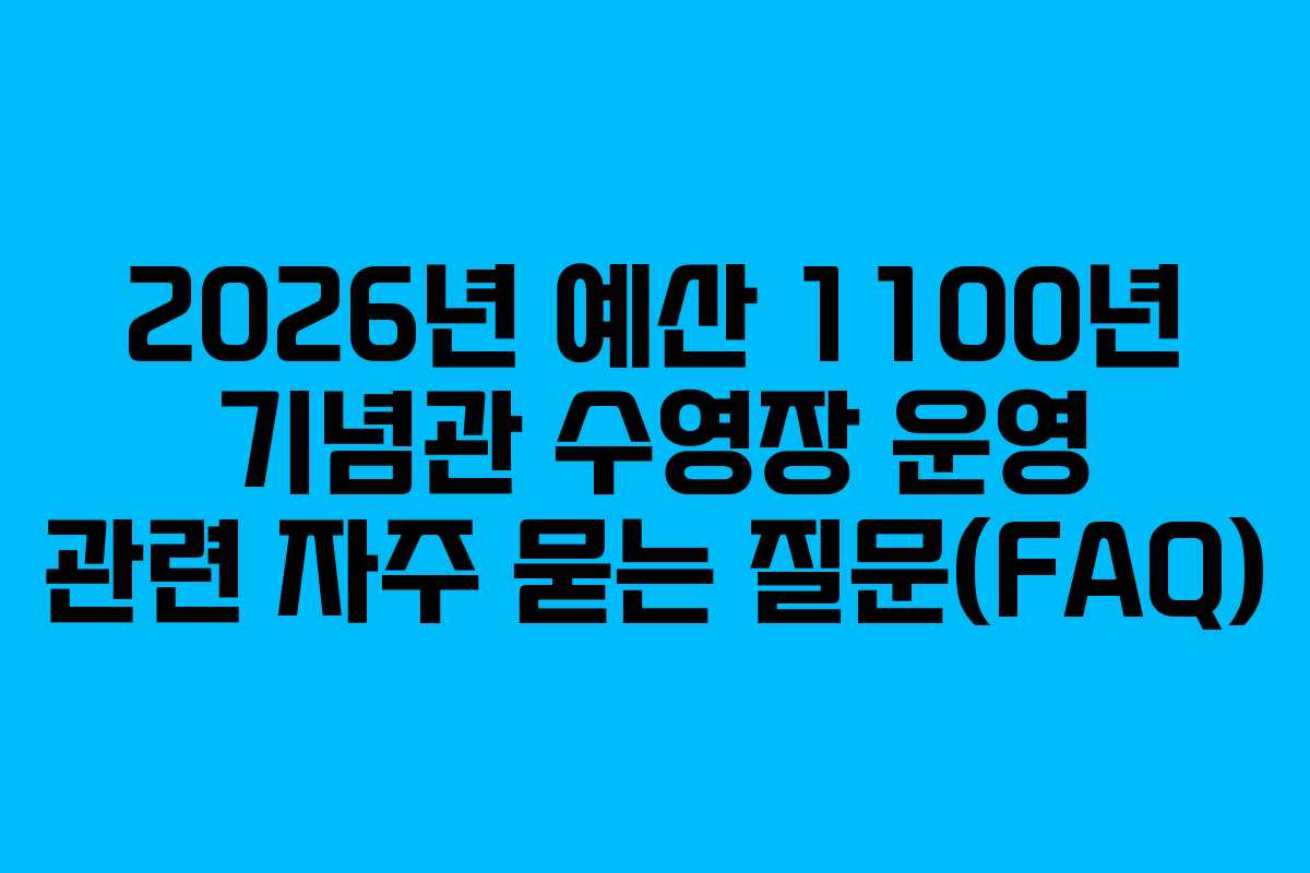 2026년 예산 1100년 기념관 수영장 운영 관련 자주 묻는 질문(FAQ)