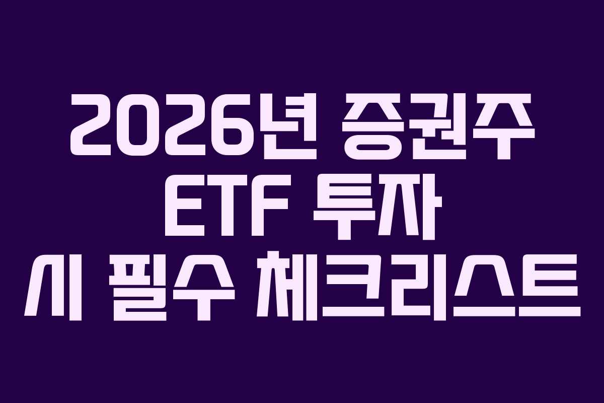 2026년 증권주 ETF 투자 시 필수 체크리스트