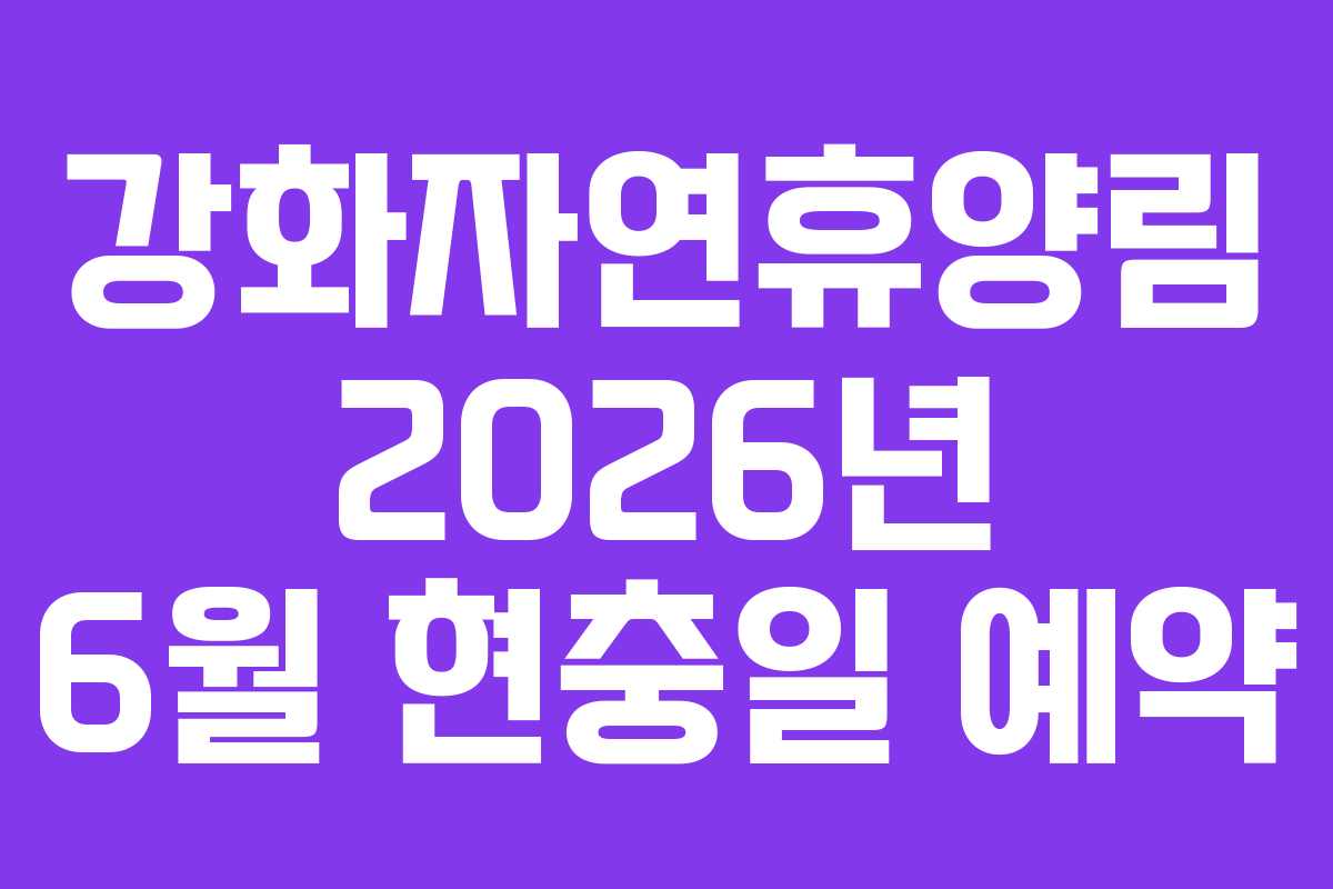 강화자연휴양림 2026년 6월 현충일 예약