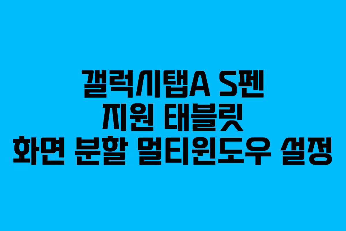 갤럭시탭A S펜 지원 태블릿 화면 분할 멀티윈도우 설정