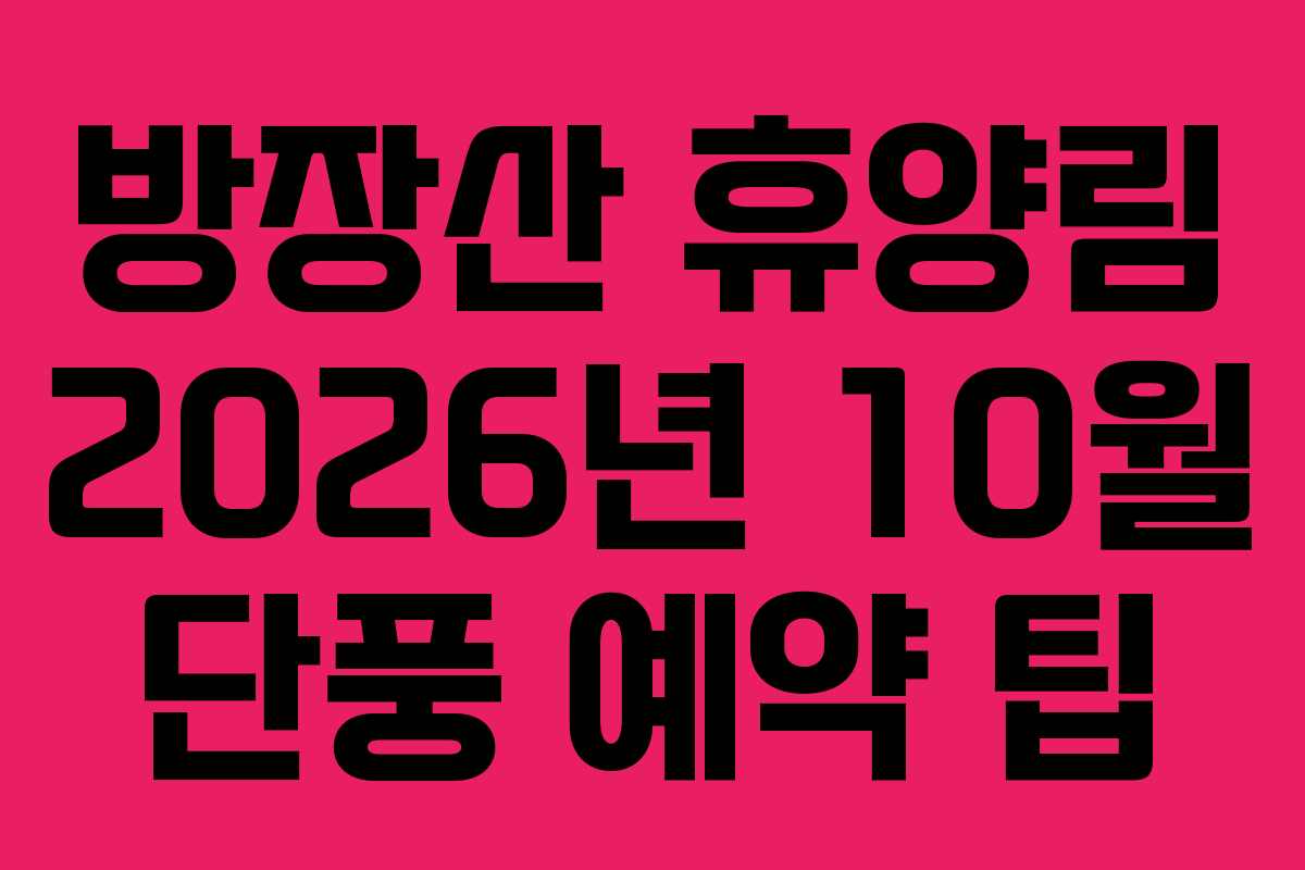 방장산 휴양림 2026년 10월 단풍 예약 팁