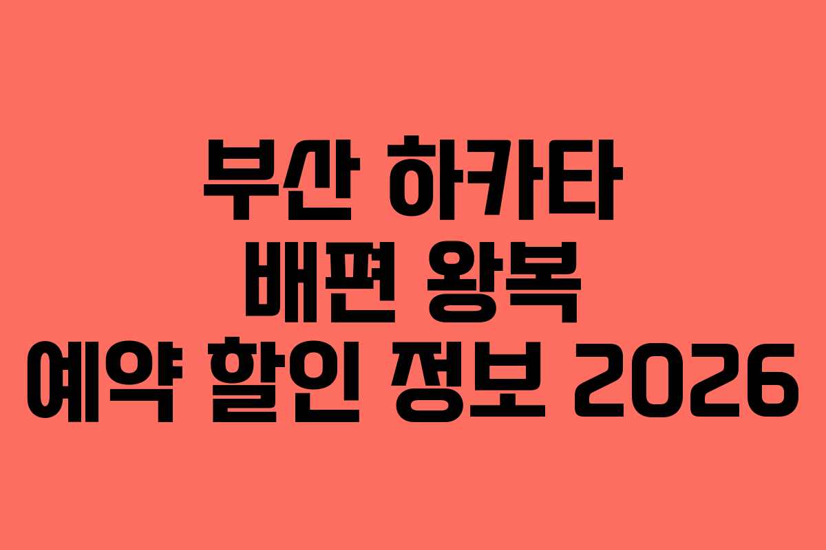 부산 하카타 배편 왕복 예약 할인 정보 2026