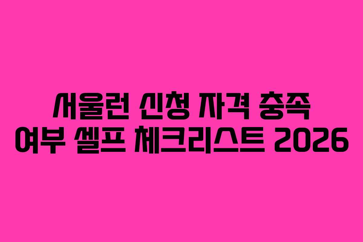 서울런 신청 자격 충족 여부 셀프 체크리스트 2026