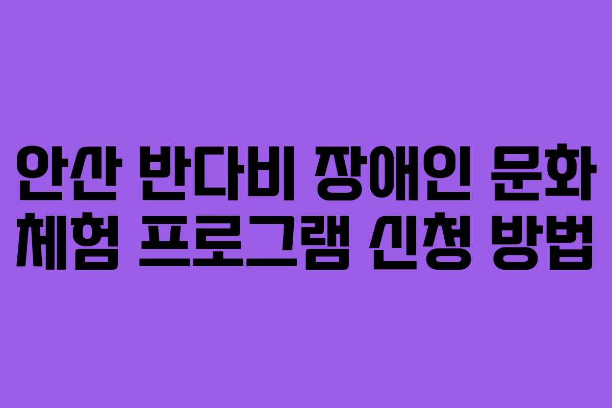 안산 반다비 장애인 문화 체험 프로그램 신청 방법
