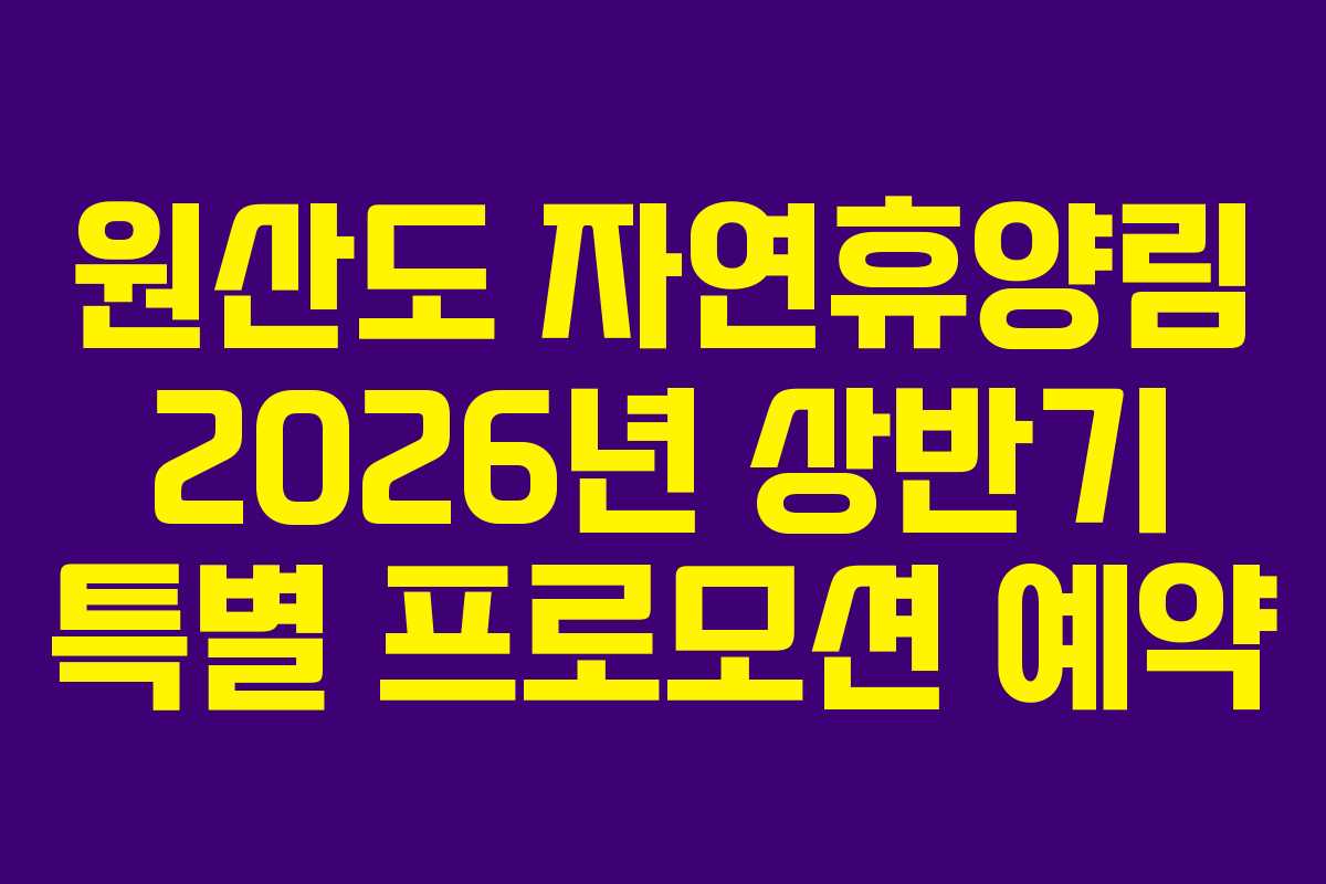 원산도 자연휴양림 2026년 상반기 특별 프로모션 예약