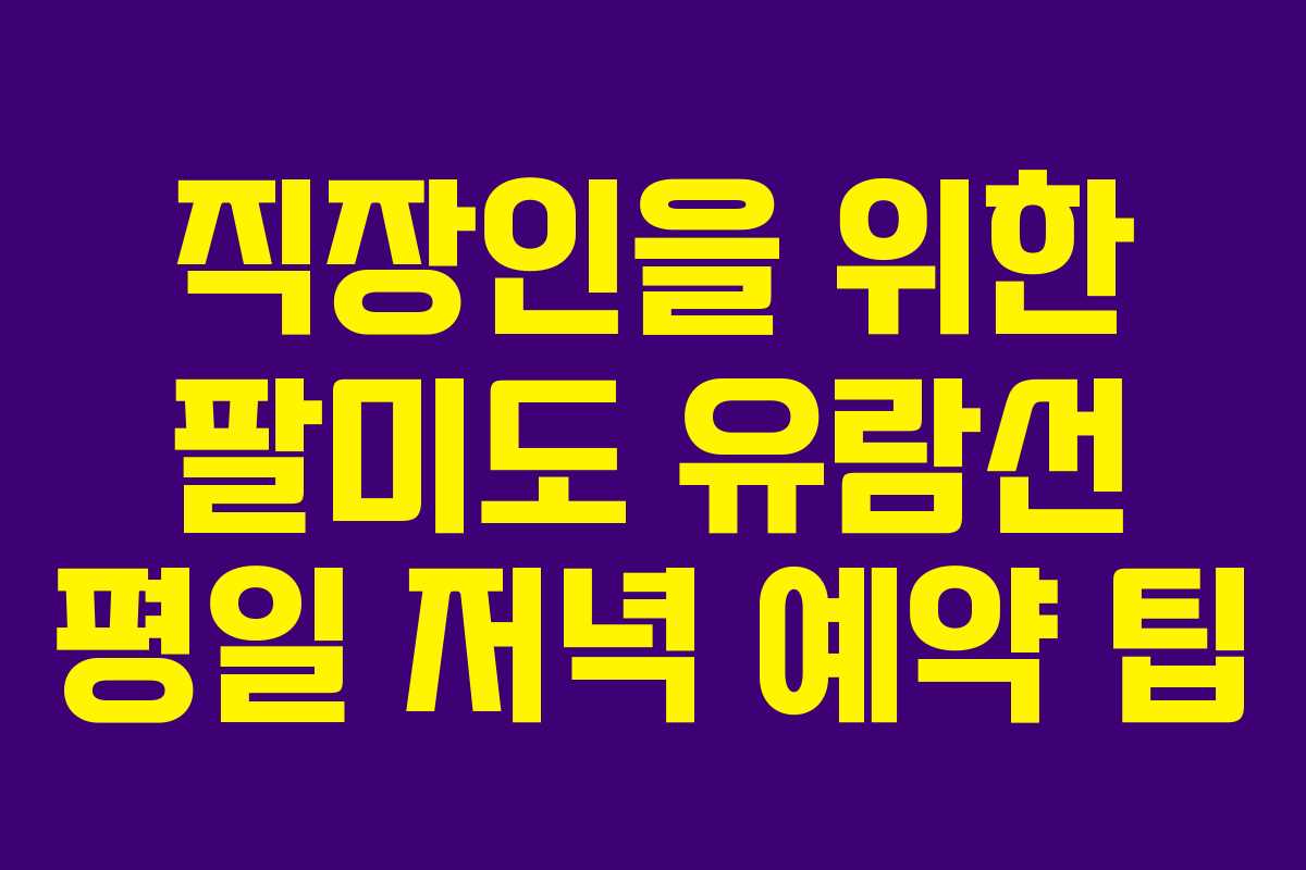 직장인을 위한 팔미도 유람선 평일 저녁 예약 팁