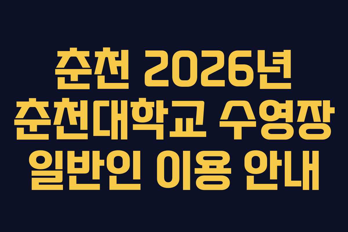 춘천 2026년 춘천대학교 수영장 일반인 이용 안내