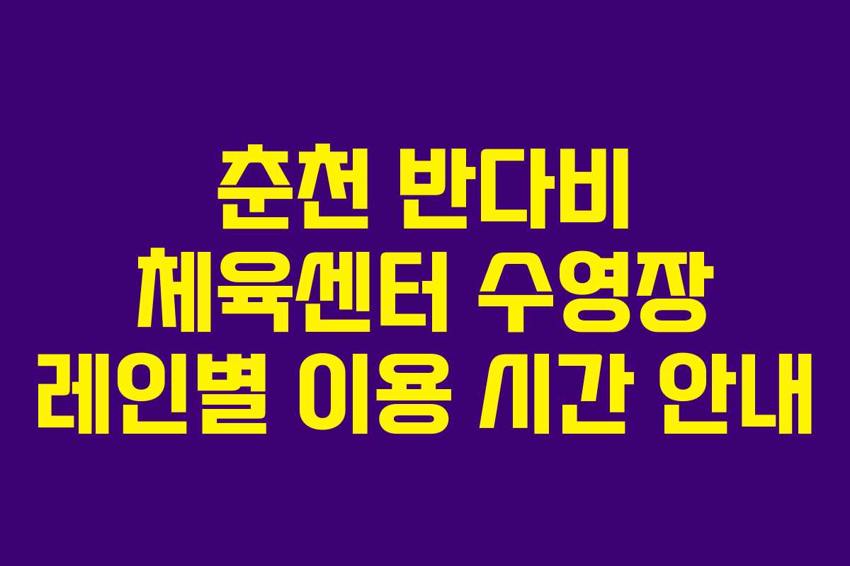 춘천 반다비 체육센터 수영장 레인별 이용 시간 안내