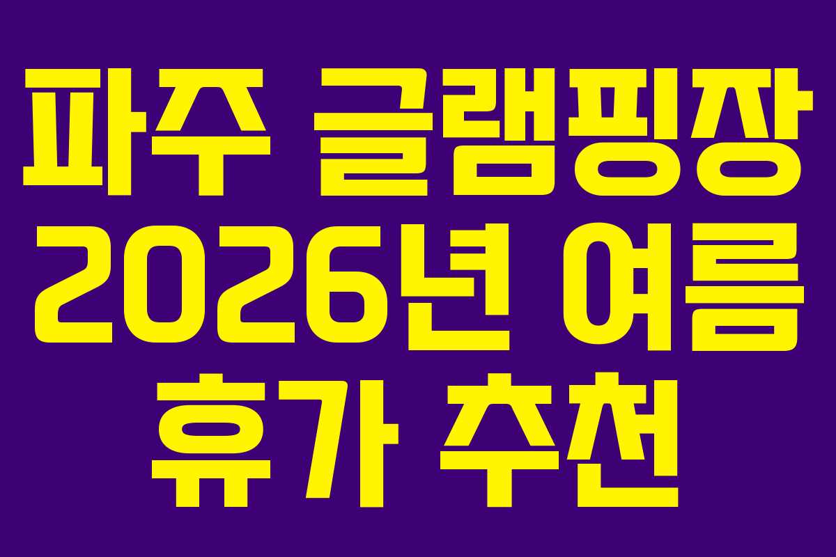 파주 글램핑장 2026년 여름 휴가 추천