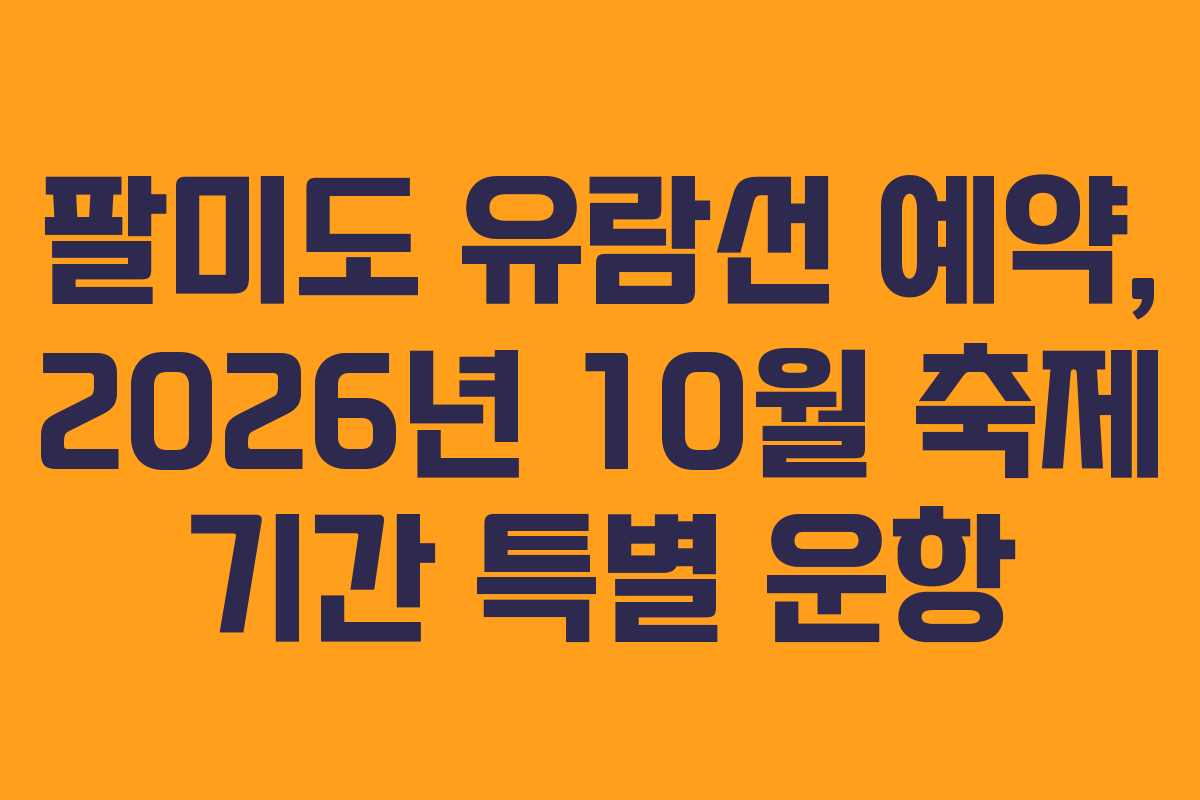 팔미도 유람선 예약, 2026년 10월 축제 기간 특별 운항
