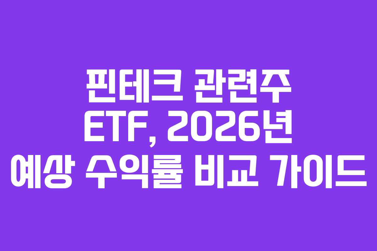핀테크 관련주 ETF, 2026년 예상 수익률 비교 가이드