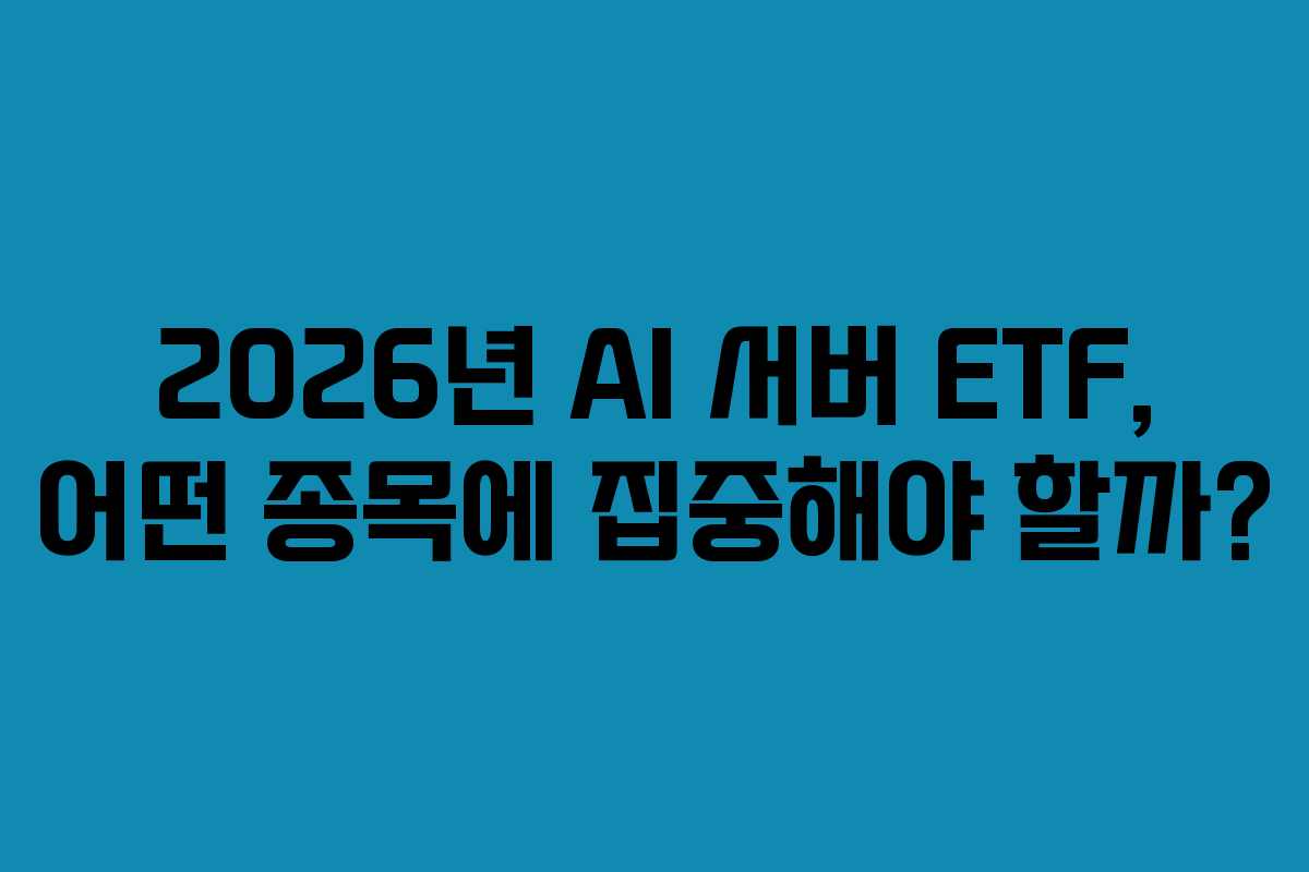 2026년 AI 서버 ETF, 어떤 종목에 집중해야 할까?