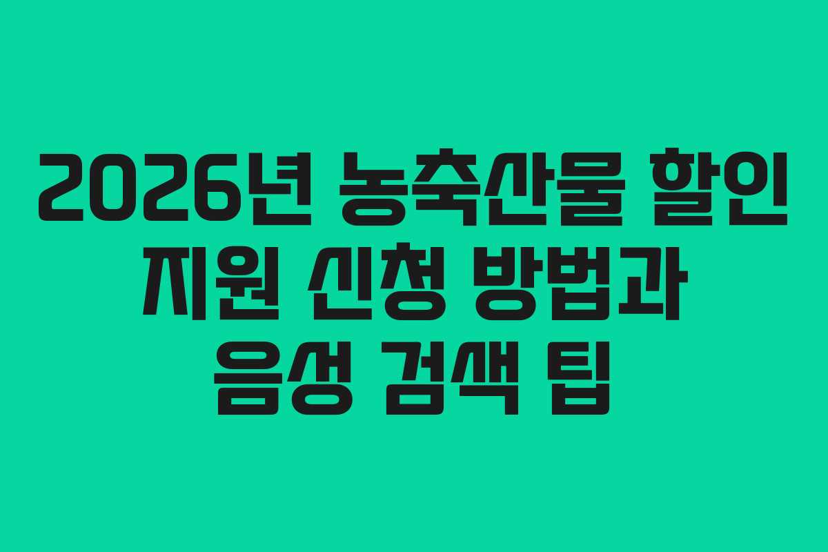 2026년 농축산물 할인 지원 신청 방법과 음성 검색 팁