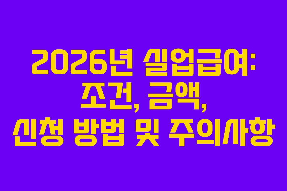 2026년 실업급여: 조건, 금액, 신청 방법 및 주의사항